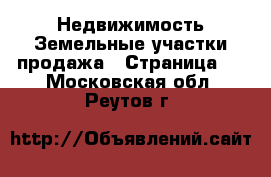 Недвижимость Земельные участки продажа - Страница 4 . Московская обл.,Реутов г.